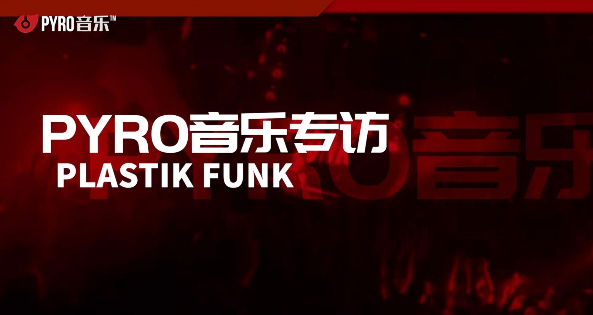 PYRO音乐专访 Plastik Funk: 中国电音越来越国际化，再次回到中国有种回家的感觉！