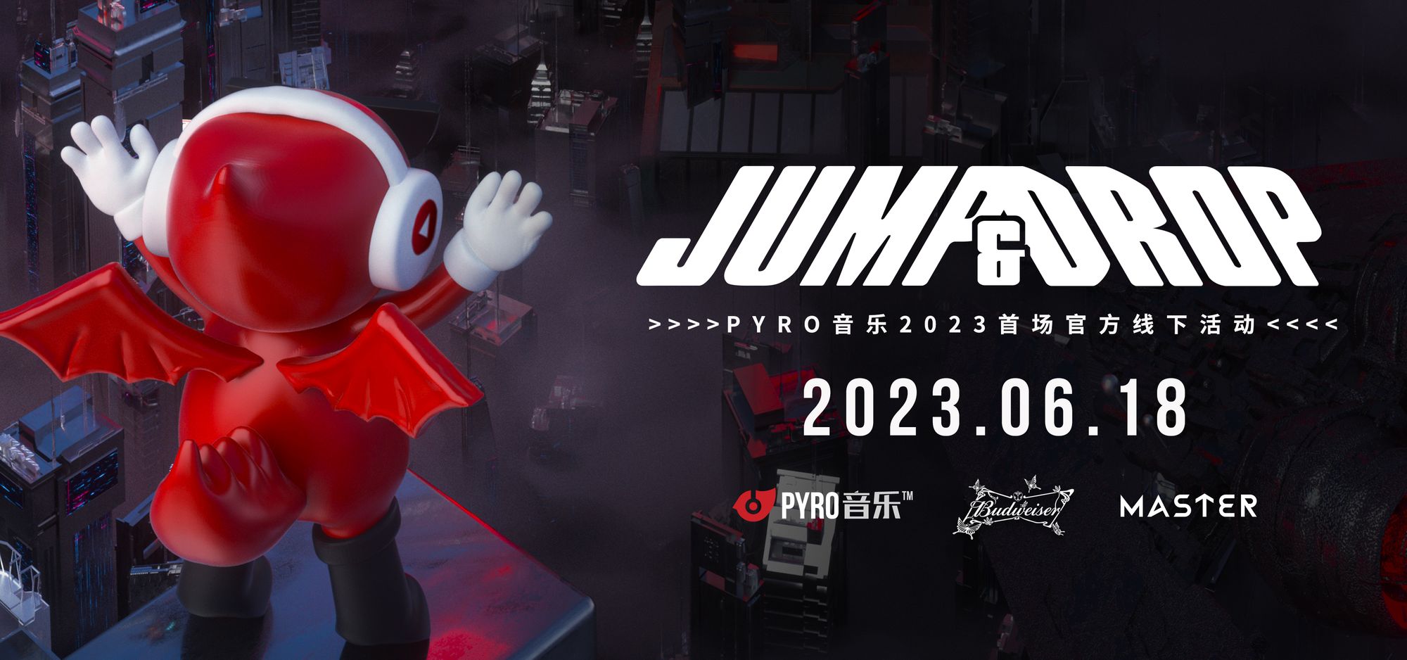 JUMP & DROP. PYRO音乐2023首场官方线下活动，6/18 上海MASTER约定你！
